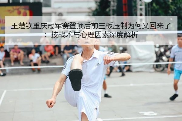 wang-chu-qin-chong-qing-guan-jun-sai-deng-ding-hou-qian-san-ban-ya-zhi-wei-he-you-hui-lai-le-ji-zhan-shu-yu-xin-li-yin-2-228.jpg