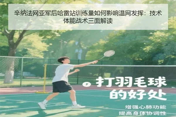 辛纳法网亚军后哈雷站训练量如何影响温网发挥：技术体能战术三面解读