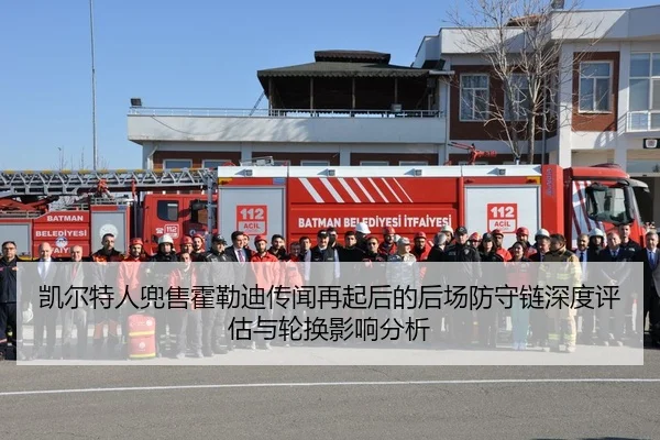 凯尔特人兜售霍勒迪传闻再起后的后场防守链深度评估与轮换影响分析